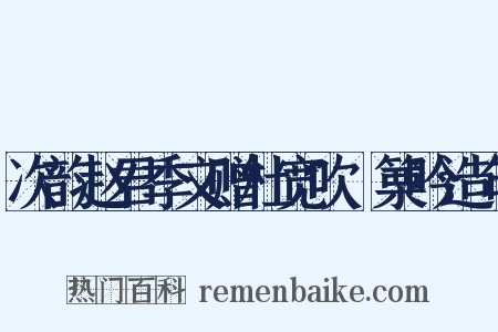 次韵赵君季文赠杜宽吹觱篥吟造句是什么意思的图片